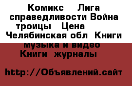 Комикс DC Лига справедливости:Война троицы › Цена ­ 650 - Челябинская обл. Книги, музыка и видео » Книги, журналы   